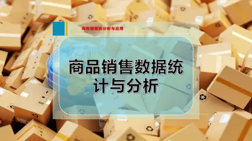 商品销售数据统计与分析