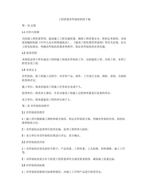 工程质量首件验收制度下载