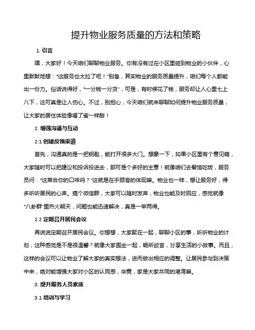 提升物业服务质量的方法和策略