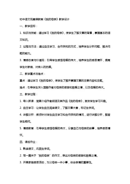 初中语文观摩课教案《我的母亲》教学设计
