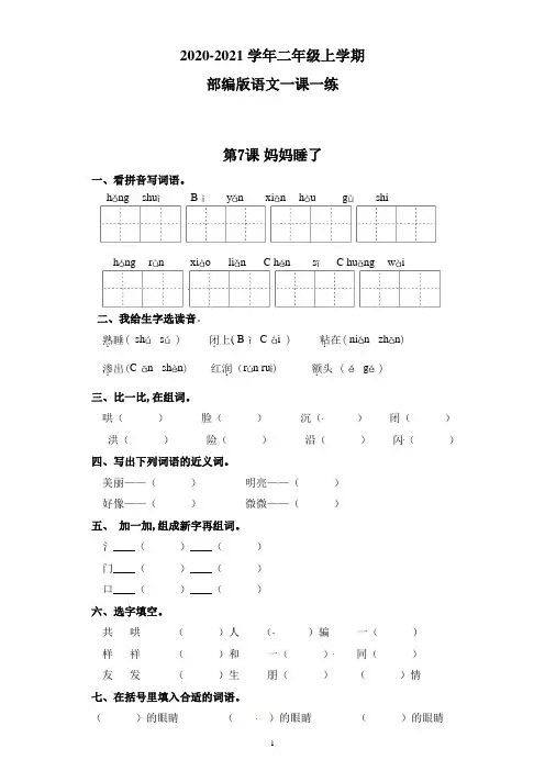 部编版语文二年级上册 一课一练-第7课 妈妈睡了(附答案)