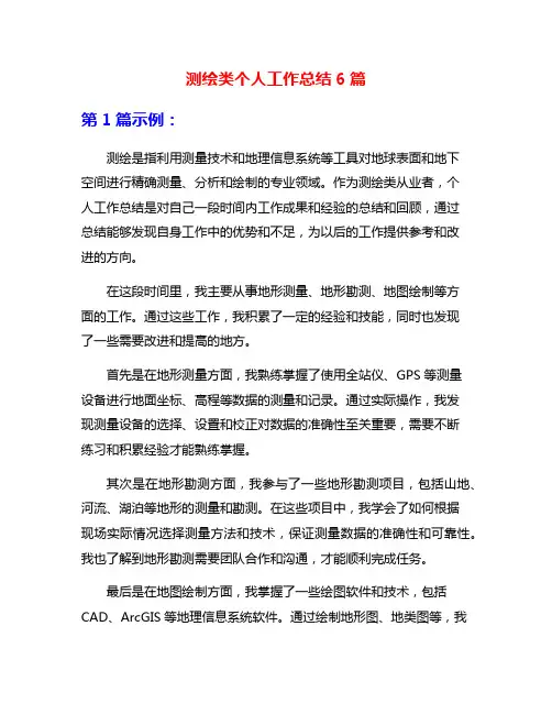 测绘类个人工作总结6篇
