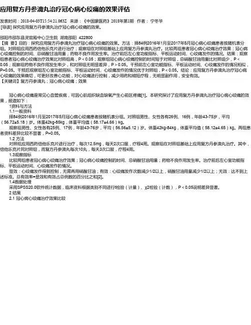 应用复方丹参滴丸治疗冠心病心绞痛的效果评估