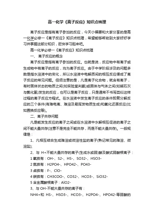 高一化学《离子反应》知识点梳理