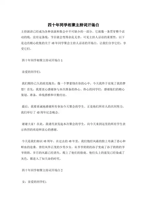 四十年同学相聚主持词开场白