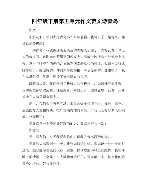 四年级下册第五单元作文范文游青岛