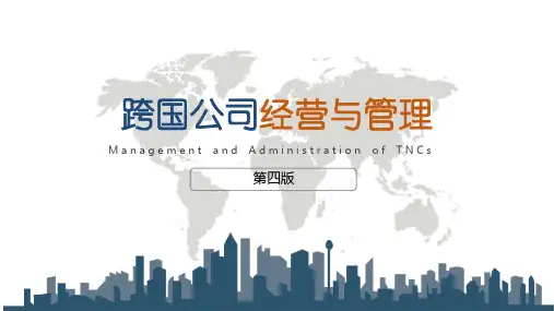 跨国公司经营与管理(第四版)第07章跨国公司战略联盟