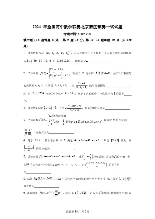 2024年全国高中数学联赛北京赛区预赛一试试题(解析版)