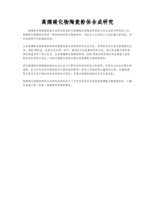 高熵碳化物陶瓷粉体合成研究
