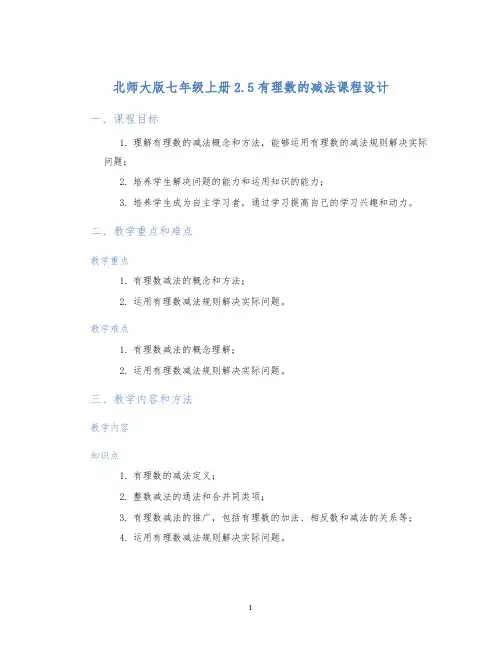 北师大版七年级上册2.5有理数的减法课程设计
