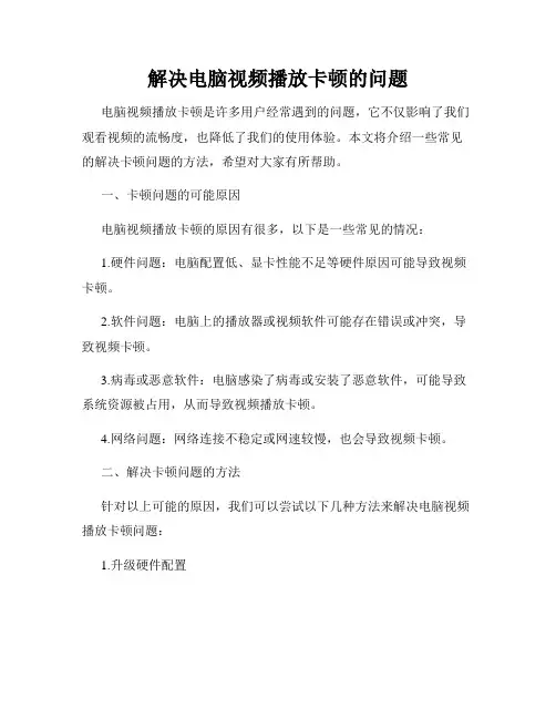 解决电脑视频播放卡顿的问题