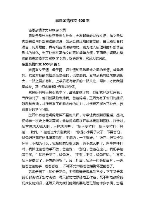 感恩亲情作文600字5篇