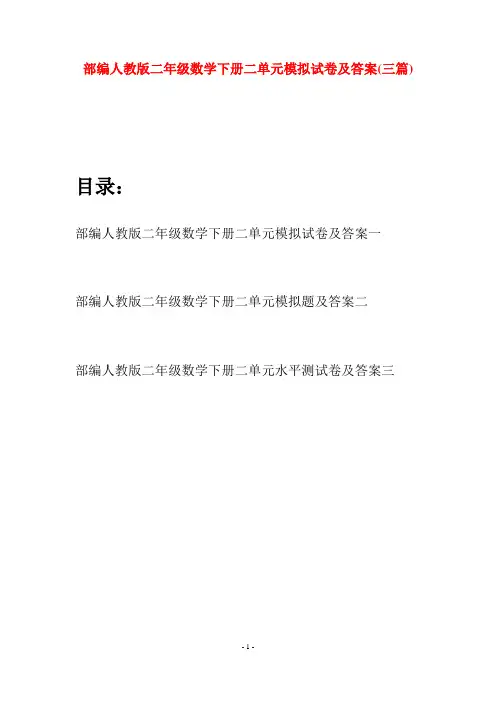 部编人教版二年级数学下册二单元模拟试卷及答案(三篇)