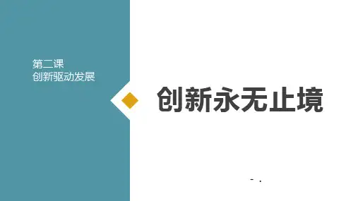 《创新永无止境》PPT精品课件