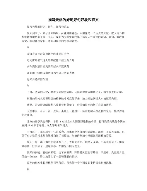 描写天热的好词好句好段和范文