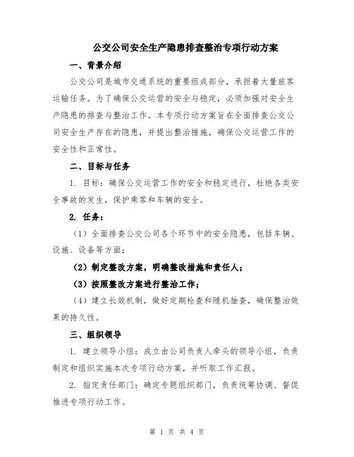 公交公司安全生产隐患排查整治专项行动方案