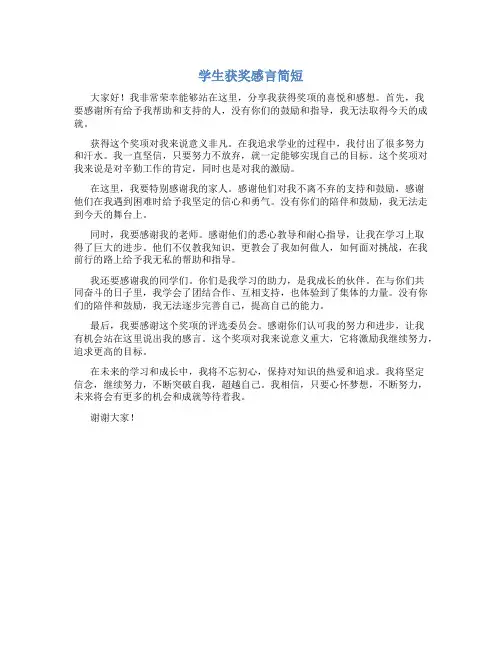 学生获奖感言简短 个人