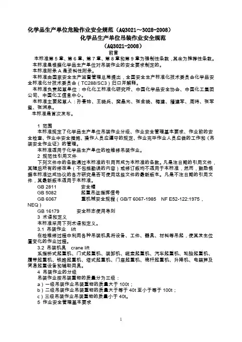 化学品生产单位吊装作业安全规范