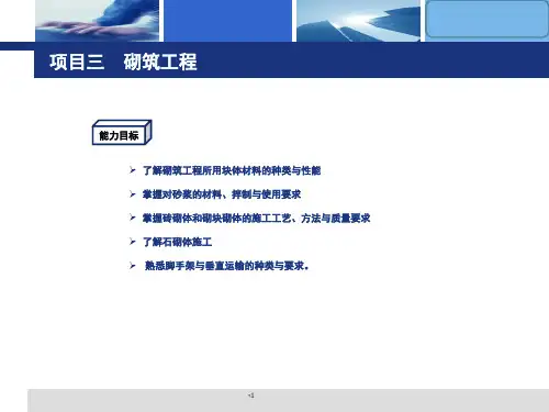 3砌筑工程--准备工作PPT课件