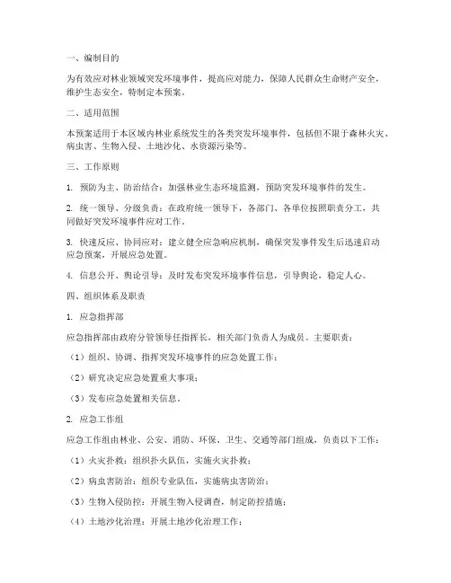 林业突发环境事件应急预案