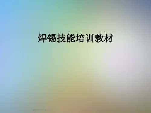 焊锡技能培训教材