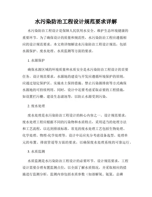 水污染防治工程设计规范要求详解