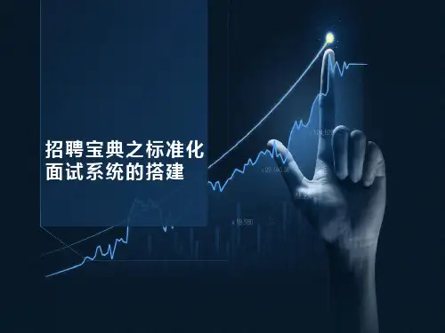 HR招聘工作五大实战技巧-招聘宝典之标准化面试体系的建立