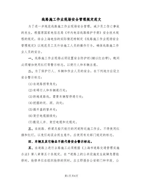 线路施工作业现场安全管理规定范文(3篇)