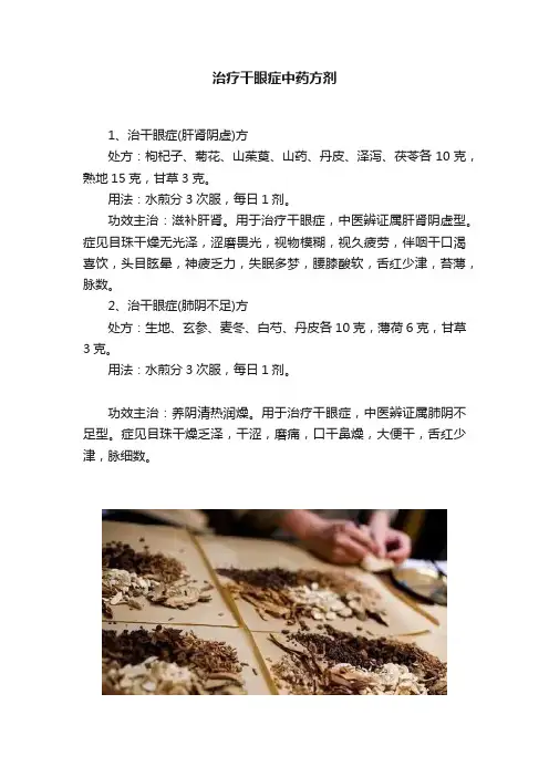 治疗干眼症中药方剂