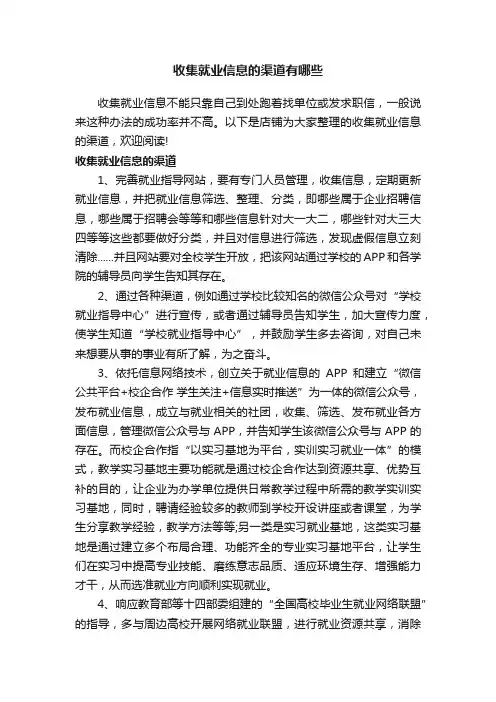 收集就业信息的渠道有哪些