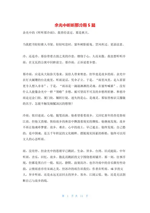 余光中听听那冷雨5篇