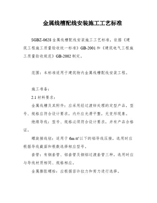 金属线槽配线安装施工工艺标准