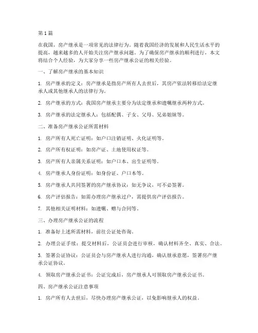房产继承公证经验(3篇)