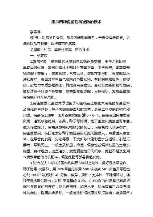 甜瓜四种真菌性病害防治技术
