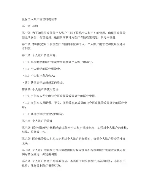 医保个人账户管理制度范本