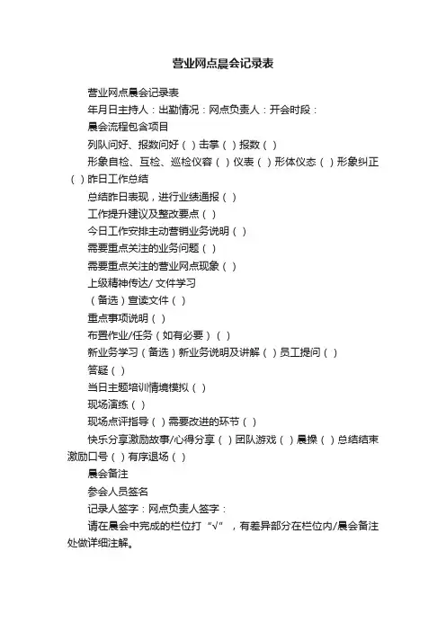 营业网点晨会记录表