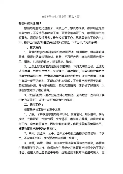 有偿补课治理工作总结（精选6篇）