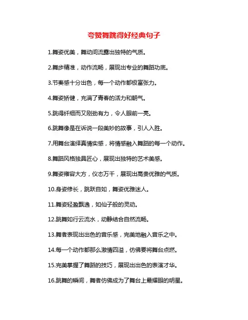 夸赞舞跳得好经典句子