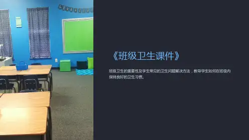 《班级卫生课件》