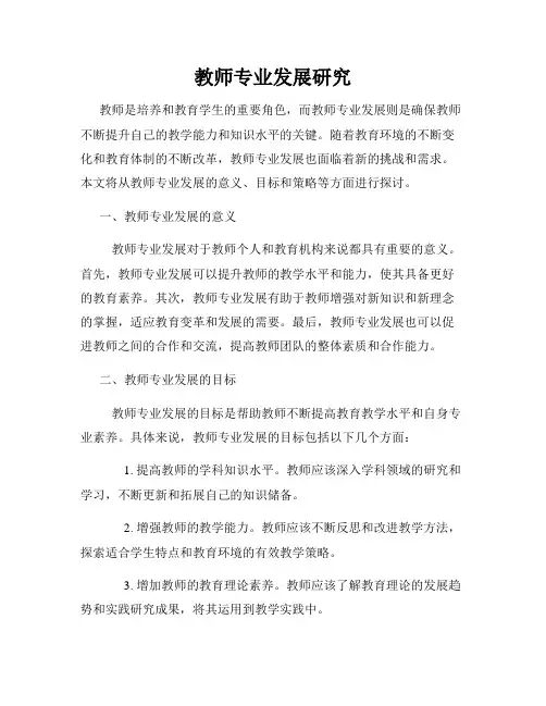 教师专业发展研究
