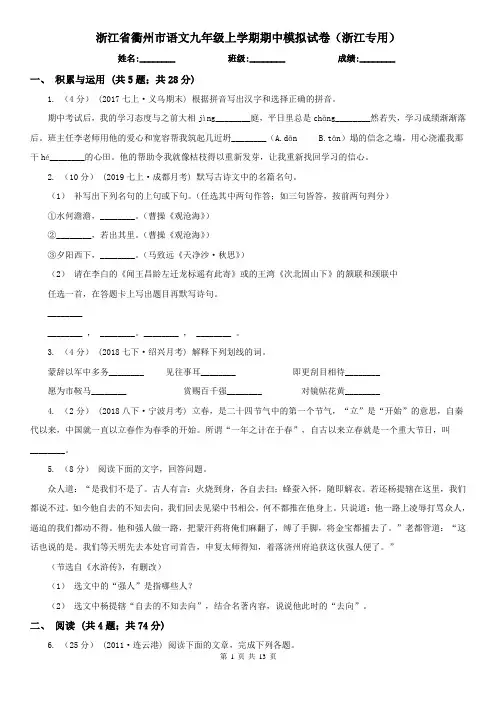 浙江省衢州市语文九年级上学期期中模拟试卷(浙江专用)