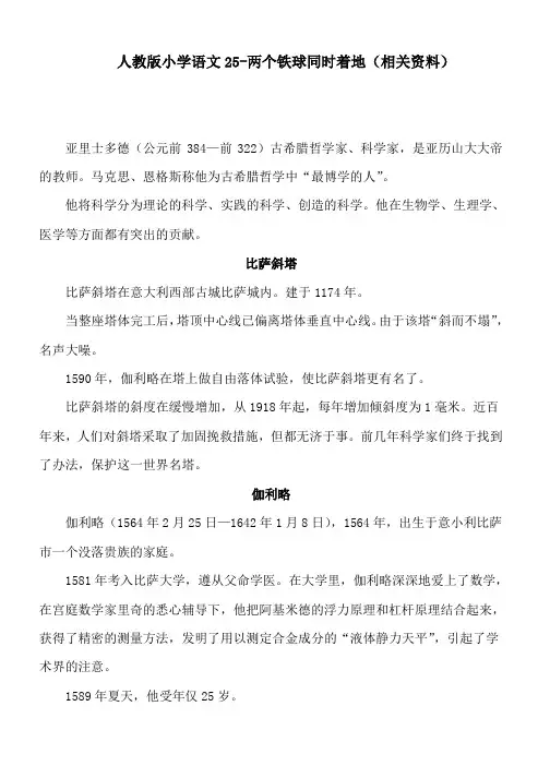 人教版小学语文25-两个铁球同时着地(相关资料)