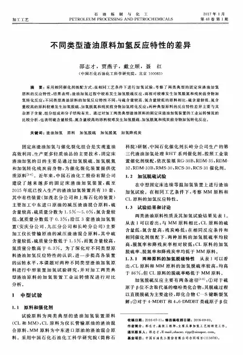 不同类型渣油原料加氢反应特性的差异