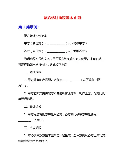 配方转让协议范本6篇