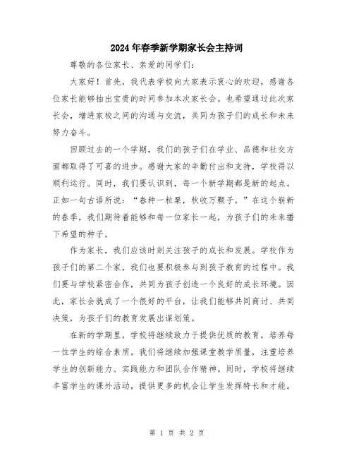 2024年春季新学期家长会主持词