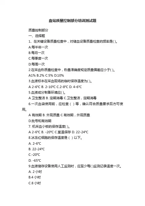 血站质量控制部分培训测试题