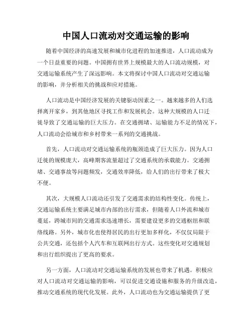 中国人口流动对交通运输的影响