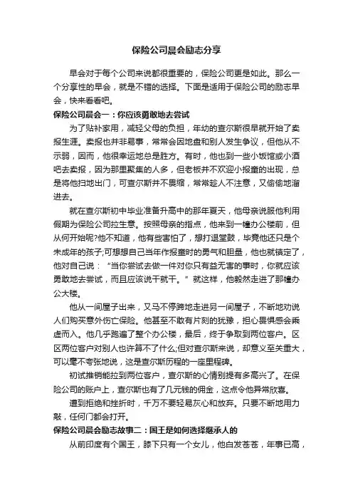 保险公司晨会励志分享