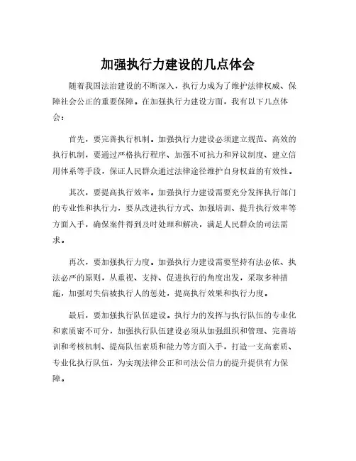 加强执行力建设的几点体会