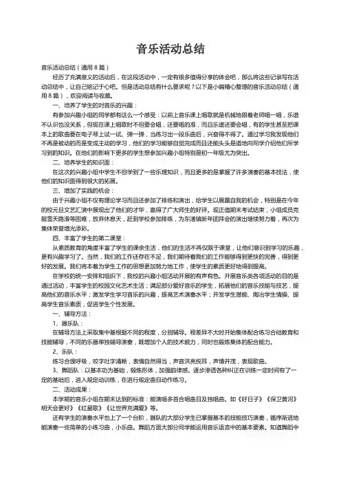 音乐活动总结（通用8篇）